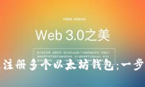 如何快速注册多个以太坊钱包：一步一步指南