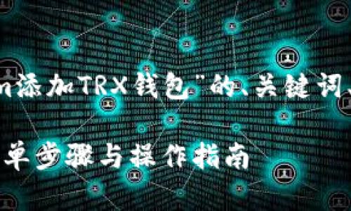 以下是一个关于“如何在Tokenim添加TRX钱包”的、关键词、内容大纲，以及相关问题的构思。

如何在Tokenim添加TRX钱包：简单步骤与操作指南