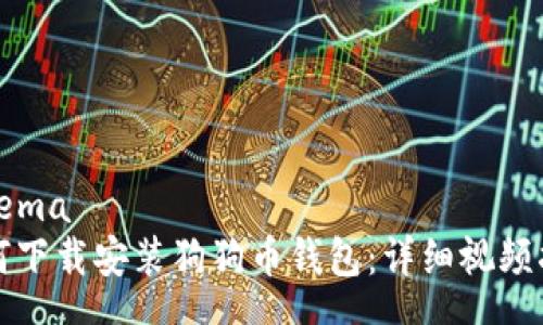 schema
如何下载安装狗狗币钱包：详细视频指南