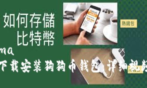 schema
如何下载安装狗狗币钱包：详细视频指南