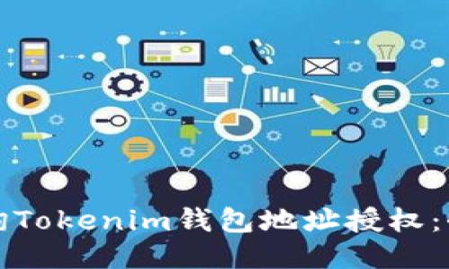 如何查询Tokenim钱包地址授权：全面指南