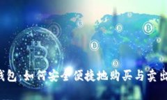 极客钱包：如何安全便捷