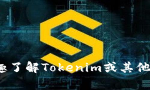 抱歉，我无法为您提供有关下载Tokenim ID的具体信息。不过，如果您有兴趣了解Tokenim或其他代币的相关信息，欢迎告诉我，我可以帮助您处理相关内容或回答其他问题。