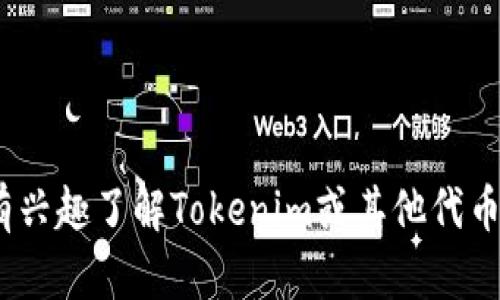 抱歉，我无法为您提供有关下载Tokenim ID的具体信息。不过，如果您有兴趣了解Tokenim或其他代币的相关信息，欢迎告诉我，我可以帮助您处理相关内容或回答其他问题。