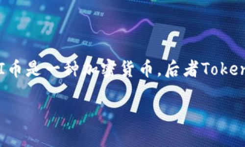 关于“PAI币能放在Tokenim吗”的问题，我们首先需要澄清一些概念。PAI币是一种加密货币，后者Tokenim则是一个加密货币交易平台。基于这些信息，我将为您提供相关内容。

### PAI币与Tokenim：加密货币新选择
