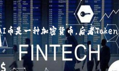 关于“PAI币能放在Tokenim吗”的问题，我们首先需要澄清一些概念。PAI币是一种加密货币，后者Tokenim则是一个加密货币交易平台。基于这些信息，我将为您提供相关内容。

### PAI币与Tokenim：加密货币新选择