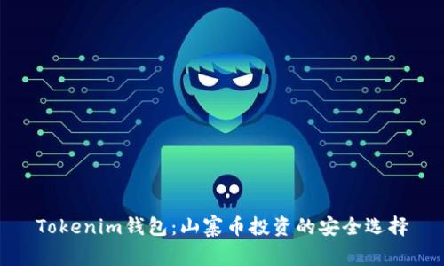 Tokenim钱包：山寨币投资的安全选择