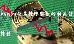 关于“tokenim转账server”的