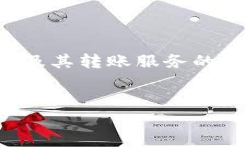 关于“tokenim转账server”的问题，您似乎是想了解有关Tokenim及其转账服务的相关信息。以下是基于这一主题的、关键词、内容大纲和问题的解析。


深入了解Tokenim转账服务：如何安全便捷地进行数字资产转移