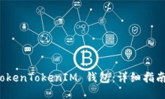 如何下载 TokenTokenIM 钱包：