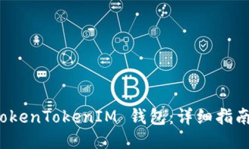 如何下载 TokenTokenIM 钱包:详细指南与使用技巧