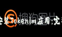 如何安装Tokenim应用：完整