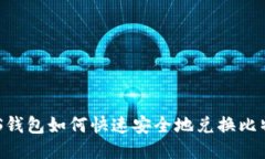 PLUS钱包如何快速安全地兑