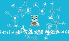 Tokenim：如何在交易所添加