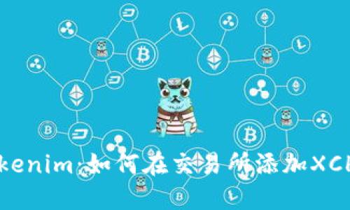 Tokenim：如何在交易所添加XCH币