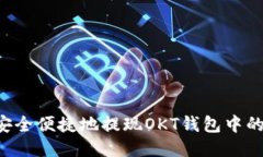 如何安全便捷地提现OKT钱