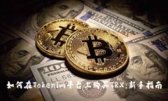 如何在Tokenim平台上购买