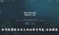 如何选择适合自己的比特