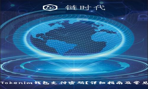 如何找回Tokenim钱包支付密码？详细指南及常见问题解析