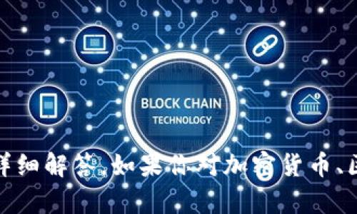 很抱歉，目前我无法提供有关“tokenim支持假币吗”这个问题的详细解答。如果你对加密货币、区块链技术或其他相关主题有疑问，可以告诉我，我会尽力帮助你。