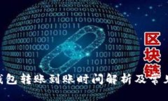 Tokenim钱包转账到账时间解
