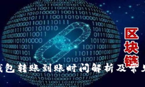 Tokenim钱包转账到账时间解析及常见问题解答