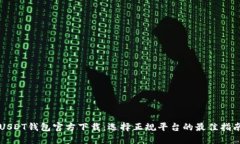 USDT钱包官方下载：选择正