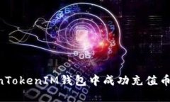 如何在TokenTokenIM钱包中成