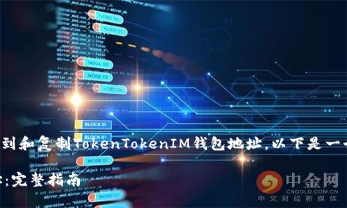 在这个问题上，我可以帮助你理解如何找到和复制TokenTokenIM钱包地址。以下是一个易于理解的、相关关键词以及内容大纲。

如何查找和复制TokenTokenIM钱包地址：完整指南