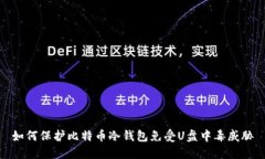 如何保护比特币冷钱包免