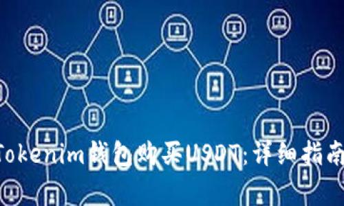 如何通过TokenTokenim钱包购买USDT:详细指南与常见问题解答