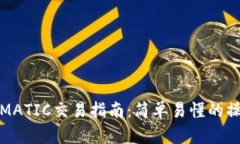 TP钱包MATIC交易指南：简单