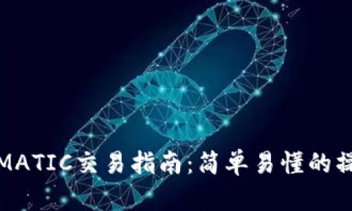 TP钱包MATIC交易指南：简单易懂的操作教程