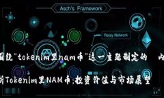 以下是围绕“tokenim里nam币
