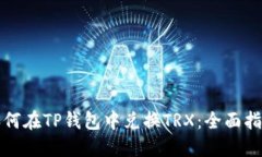如何在TP钱包中兑换TRX：全