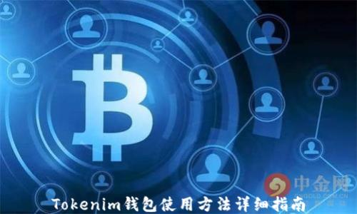 
Tokenim钱包使用方法详细指南