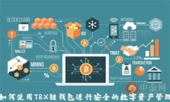 如何使用TRX链钱包进行安