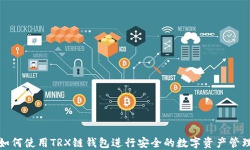
如何使用TRX链钱包进行安全的数字资产管理