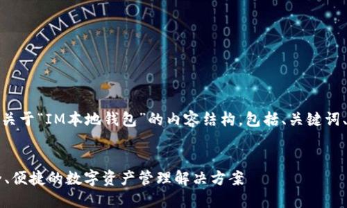 好的，这里是一个关于“IM本地钱包”的内容结构，包括、关键词、大纲和相关问题。


IM本地钱包：安全、便捷的数字资产管理解决方案