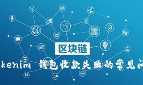 解决 Tokentokenim 钱包收款失败的常见问题与解决方案