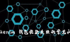 解决 Tokentokenim 钱包收款失