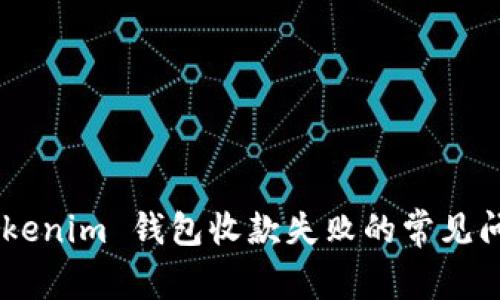 解决 Tokentokenim 钱包收款失败的常见问题与解决方案