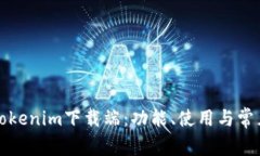 全面解析Tokenim下载端：功