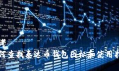 思考  如何查找泰达币钱包