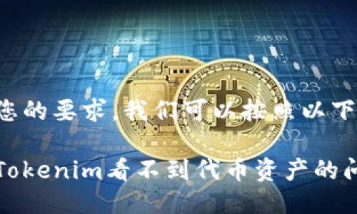 为了满足您的要求，我们可以按照以下结构进行：

如何解决Tokenim看不到代币资产的问题
