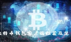 安卓比特币钱包客户端推