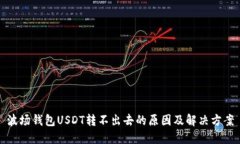 波场钱包USDT转不出去的原