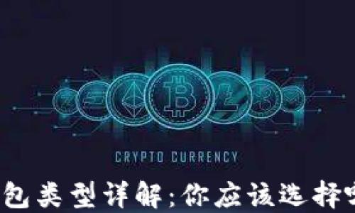 
比特币钱包类型详解：你应该选择哪种钱包？