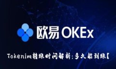 Tokenim转账时间解析：多久
