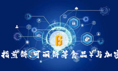 Tokenim 是一种加密货币相关的项目或平台，但根据我的信息截至日期（2023年10月），并没有具体的关于“tokenim有薄饼”的信息。薄饼（一般指煎饼、可丽饼等食品）与加密货币之间并没有直接的联系。如果您是指某个特定的活动、事件或新推出的相关产品，请提供更多的上下文或细节，以便我能提供更准确的回答。